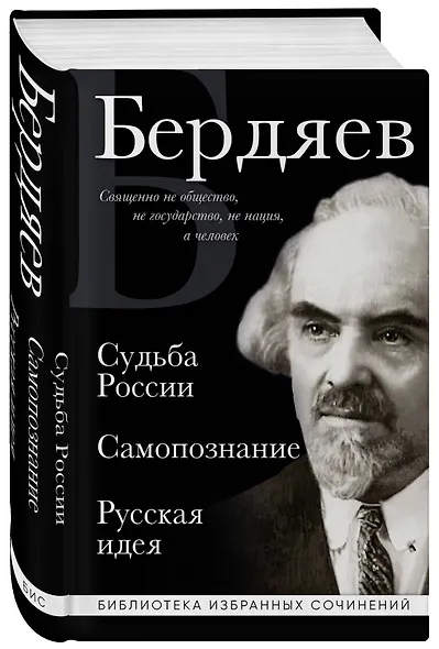 Николай Бердяев. Судьба России. Самопознание. Русская идея - фото 3