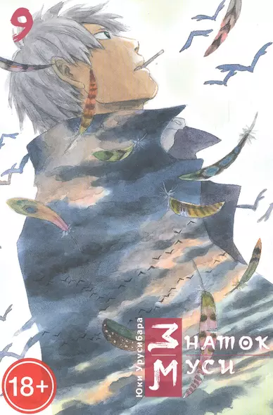 Мастер Муси. Том 9 (Mushishi / Знаток Муси). Манга - фото 1