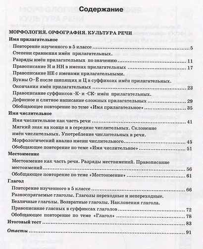 Тесты по русскому языку. 6 класс. Часть 2. К учебнику М.Т. Баранова, Т.А. Ладыженской, Л.А. Тростенцовой и др. "Русский язык. 6 класс. В двух частях" - фото 2