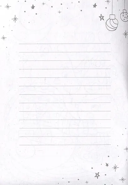 Волшебные сказки. Письмо Деду Морозу - фото 6