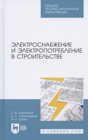 Электроснабжение и электропотребление в строительстве. Учебное пособие для СПО - фото 1