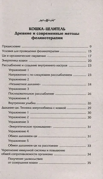 Животные - домашние целители. Методы и техники лечения болезней - фото 2