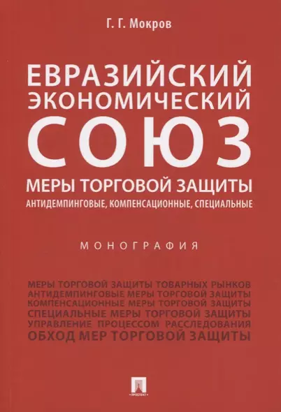 Евразийский экономический союз. Меры торговой защиты: антидемпинговые, компенсационные, специальные - фото 1