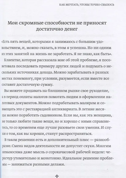 Вопреки всему. Как мечтать, чтобы точно сбылось - фото 4
