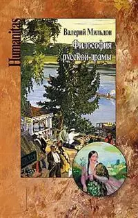 Философия русской драмы. Мир Островского - фото 1