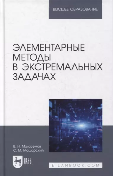 Элементарные методы в экстремальных задачах: учебное пособие для вузов - фото 1