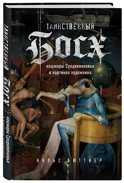 Таинственный Босх. Кошмары средневековья в картинах художника - фото 3