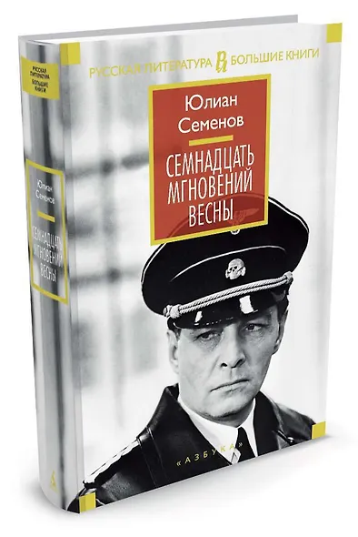 Семнадцать мгновений весны - фото 2