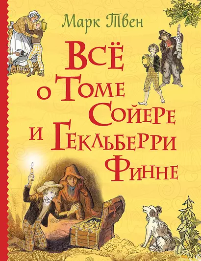 Всё о Томе Сойере и Гекльберри Финне: повести - фото 1