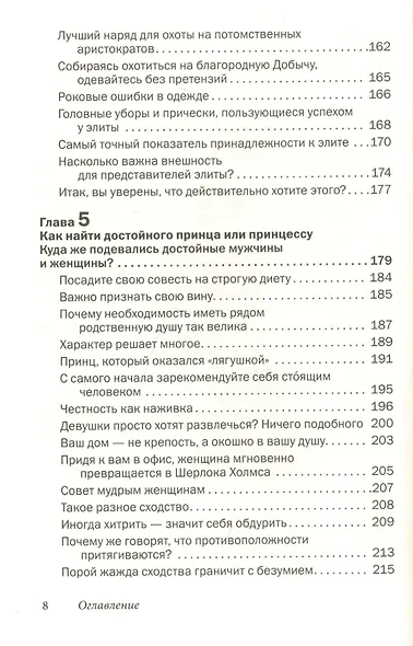 Как влюбить в себя любого 2. Как завоевать сердце мужчины или женщины, которые кажутся вам совершенно недоступными - фото 5