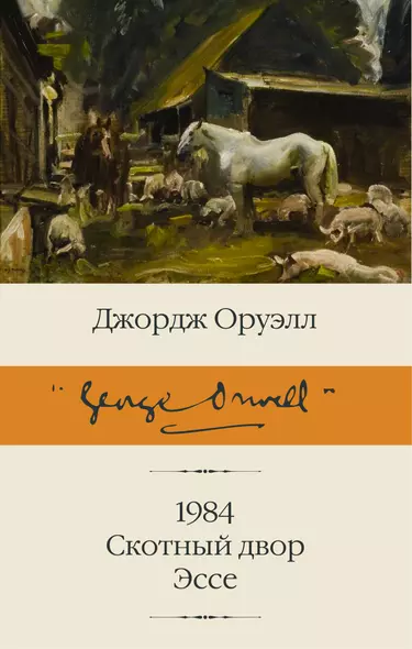 1984. Скотный двор. Эссе - фото 1