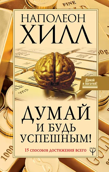Думай и будь успешным! 15 способов достижения всего - фото 1