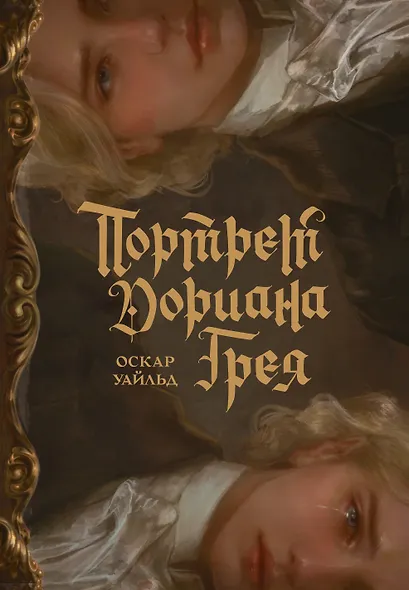 Портрет Дориана Грея с иллюстрациями Аквартис - фото 6