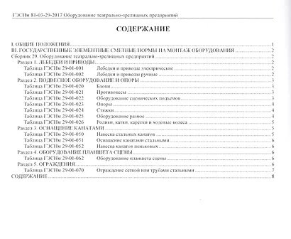 ГЭСНм 81-03-29-2017 Сб. 29 Оборудование театрально-зрелищных… (мГосСметНорм) - фото 2