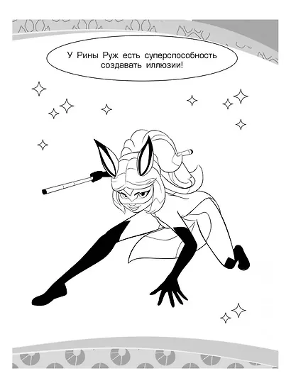 Леди Баг и Супер-Кот. Раскраска (Леди Баг и Рина Руж) - фото 15