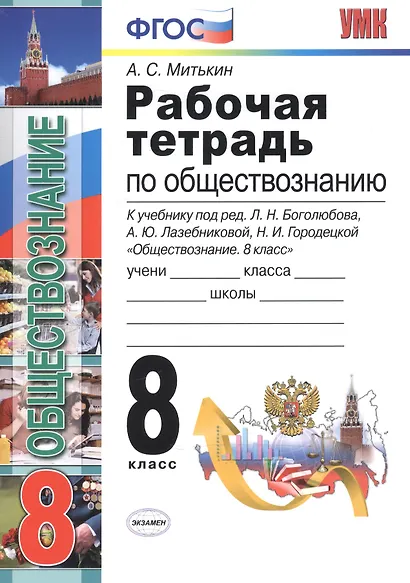 Рабочая тетрадь по обществознанию: 8 класс: к учебнику под ред. Л.Н. Боголюбова... "Обществознание. 8 класс". ФГОС (к новому учебнику) / 3-е изд. - фото 2
