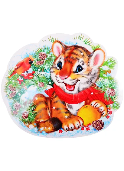 Плакат вырубной А4 "Тигренок в дарах зимы" - фото 1