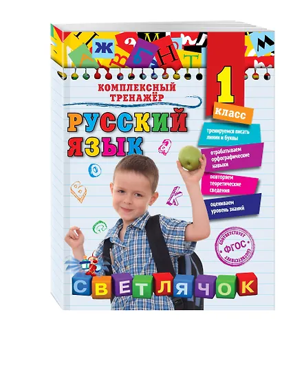 Русский язык. 1 класс - фото 3