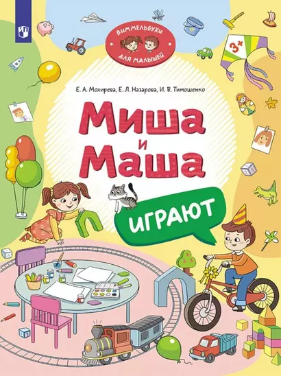 Миша и Маша играют - фото 1