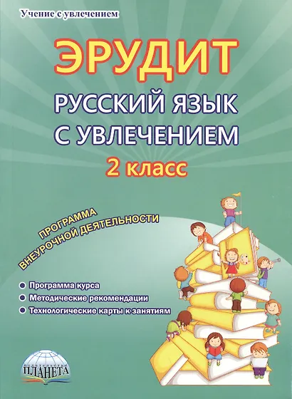 Эрудит. Русский язык с увлечением. 2 класс. Программа внеурочной деятельности - фото 1
