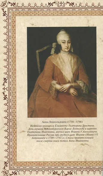 Подлинная история Дома Романовых Путь к святости (ЦВенец) Коняев - фото 5