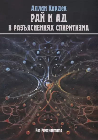 Небо и Преисподняя. Рай и Ад, или Божественная Справедливость в разъяснениях спиритизма и с конкретными примерами - фото 1