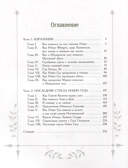 Робин Гуд - фото 2