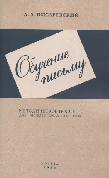 Обучение письму. Методическое пособие. 1936 год - фото 1