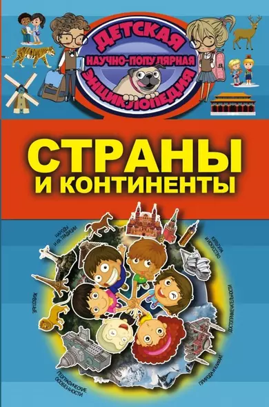 Страны и континенты - фото 1