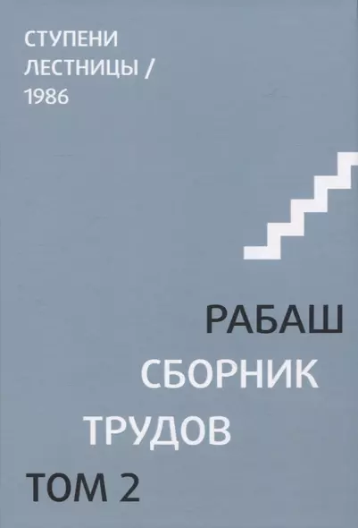 Сборник трудов. Том 2. Ступени лестницы, статьи 1986 г. - фото 1