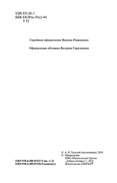 Хождение по мукам (комплект) - фото 8
