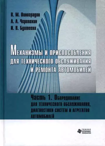 Механизмы и приспособления для технического обслуживания и ремонта автомобилей. Оборудование для тех - фото 1