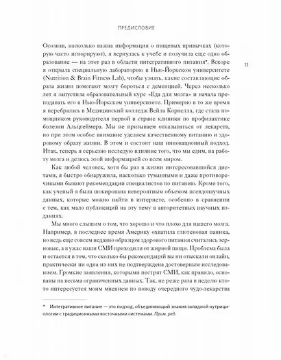 Диета для ума. Научный подход к питанию для здоровья и долголетия - фото 7