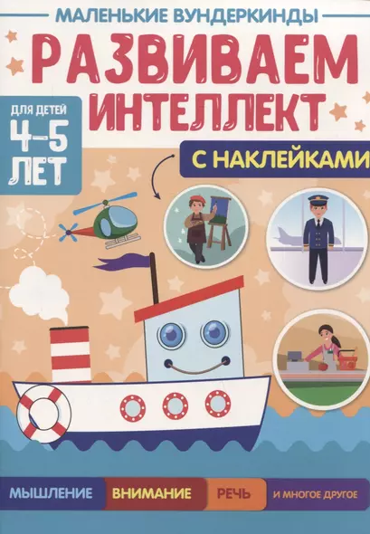 МАЛЕНЬКИЕ ВУНДЕРКИНДЫ. РАЗВИВАЕМ ИНТЕЛЛЕКТ 4-5 лет - фото 1