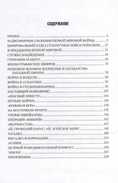 «Слухачи» кайзера и фюрера. Немецкая разведка и контрразведка средствами связи. 1914-1945 - фото 2