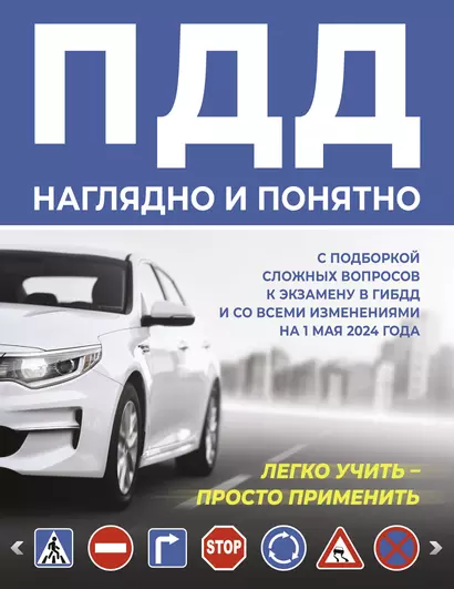 ПДД наглядно и понятно. С подборкой сложных вопросов к экзамену в ГИБДД и со всеми изменениями на 1 мая 2024 года - фото 1