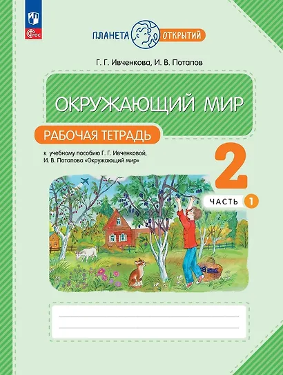 Окружающий мир. Рабочая тетрадь. 2 класс. К учебному пособию Г.Г. Ивченковой, И.В. Потапова "Окружающий мир". В двух частях. Часть 1 - фото 1