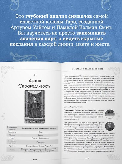 Таро Уэйта. Большая книга символов и толкований - фото 5