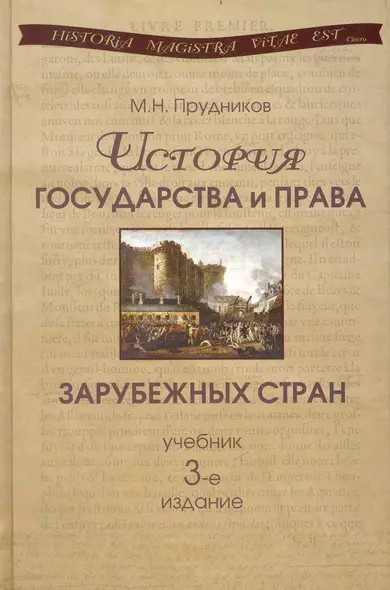 История государства и права зарубежных стран: учебник для студентов вузов, обучающихся по специальности 030501 "Юриспруденция". 3-е изд., перер. идоп. - фото 1