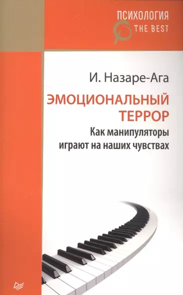 Эмоциональный террор. Как манипуляторы играют на ваших чувствах - фото 1