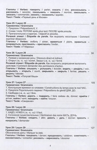 Русский язык без преград = Russe sans barrieres: учебное пособие с переводом на французский язык. Уровень А2 - фото 3