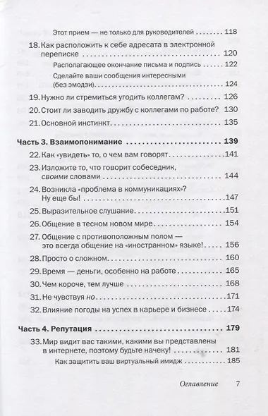Как говорить с кем угодно на работе. 72 приема для успешного общения с коллегами, начальниками, подчиненными и клиентами - фото 4