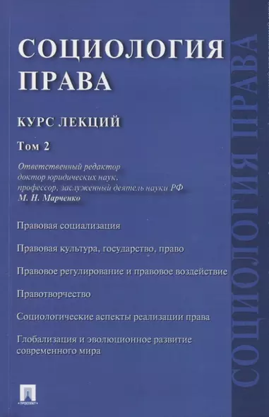Социология права. Курс лекций. В двух томах. Том 2 - фото 1