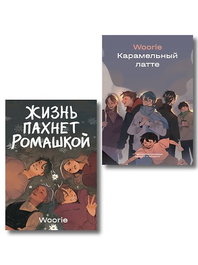 Комплект Жизнь пахнет ромашкой + Карамельный латте (Soda Press) - фото 1