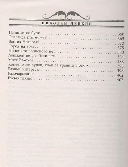 Где зреют апельсины. Юмористическое описание путешествия супругов Николая Ивановича и Глафиры Семеновны - фото 2
