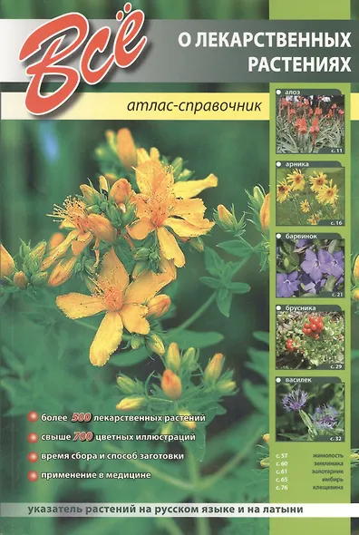 Все о лекарственных растениях. Атлас-справочник - фото 6