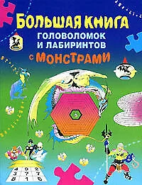 Большая книга головоломок и лабиринтов с монстрами - фото 1