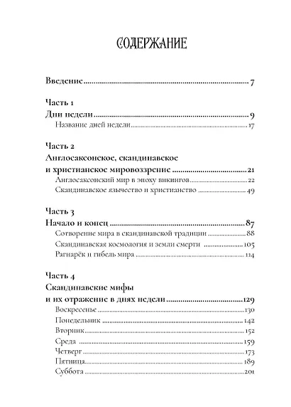 Боги викингов: Древнегерманские мифы и дни недели - фото 2