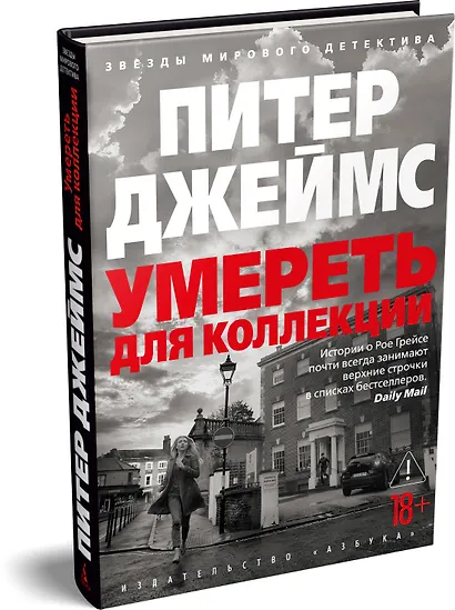 Умереть для коллекции - фото 3
