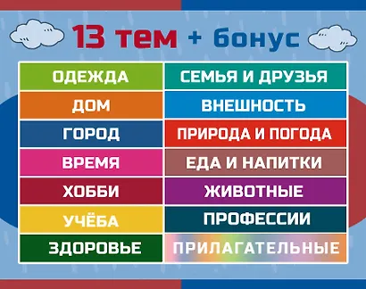 800 самых нужных английских слов и фраз. Флеш-карточки - фото 13